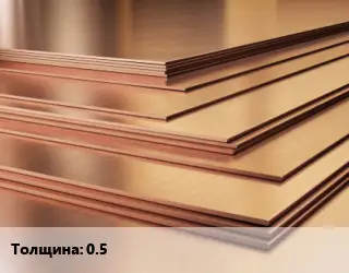 Латунный лист 0.5